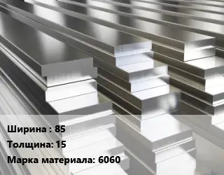 Полоса шина алюминиевая 85х15 Марка: 6060